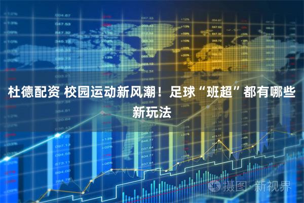 杜德配资 校园运动新风潮！足球“班超”都有哪些新玩法